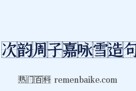次韵周子嘉咏雪造句是什么意思的图片